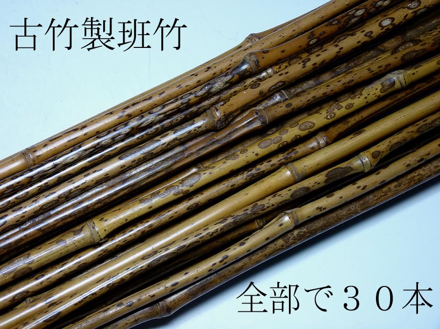 夢たま】時代班竹のウブ品！班竹紋竹全部で30本 長さ約99.8㎝/中国古玩