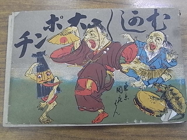 M35年 ☆ポンチ絵/漫画 20P 岡村庄兵衛 www.fujiwarafarm.jp