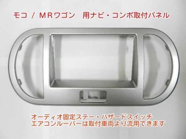 H18年から MRワゴンMF22S 社外ナビ取付け取付けパネルキット N01B #_画像1