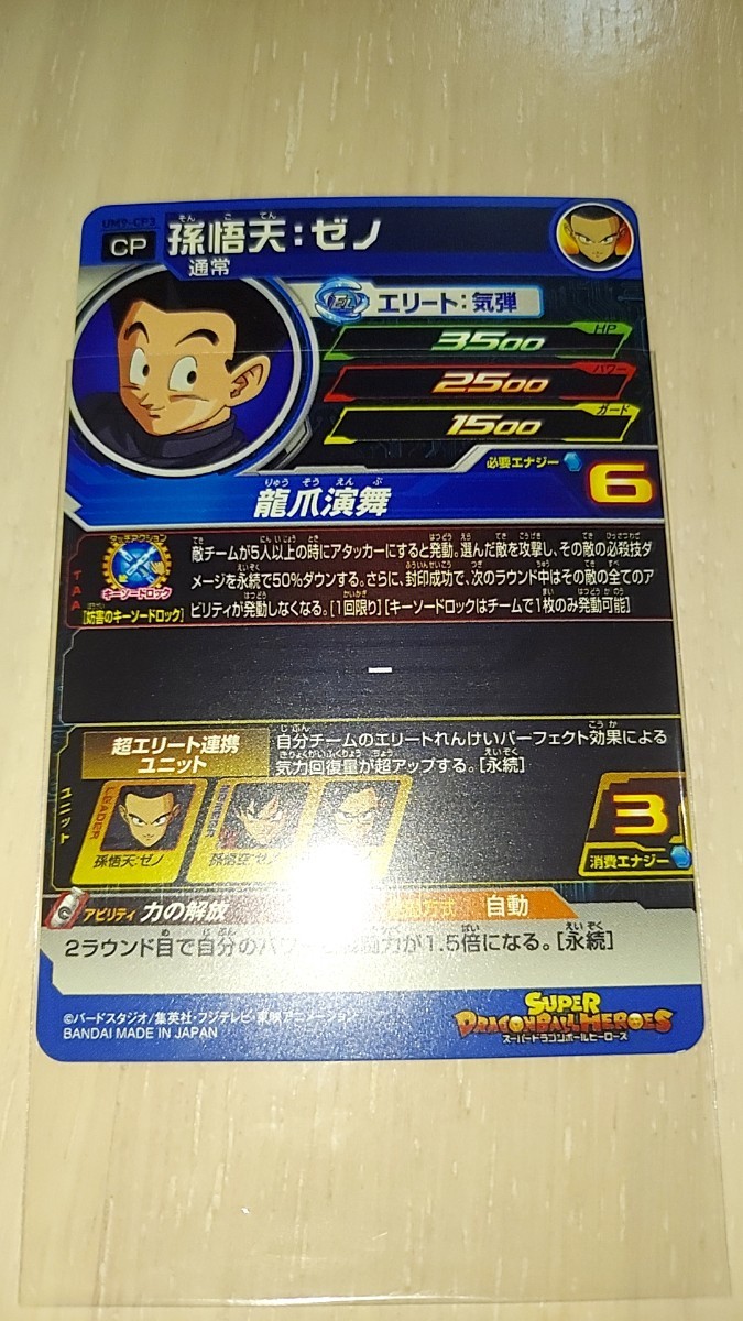 ドラゴンボールヒーローズ UM9 CP3 孫悟天ゼノ_画像2