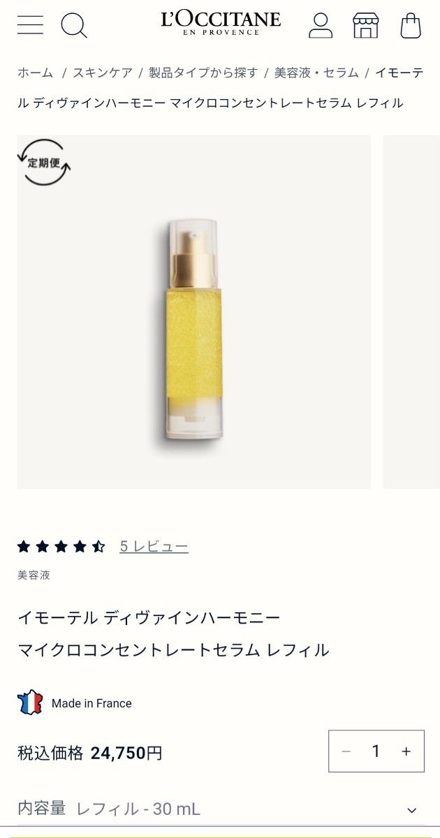 ロクシタン　IMディヴァインハーモニー　マイクロコンセントレートセラム 詰め替えセット L'OCCITANE