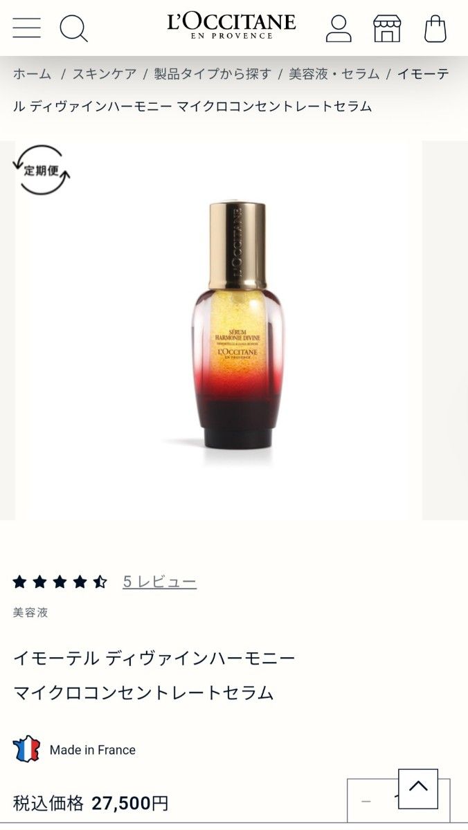 ロクシタン　IMディヴァインハーモニー　マイクロコンセントレートセラム 詰め替えセット L'OCCITANE