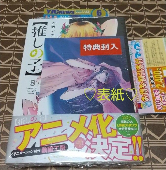 ★2大特典付●初版■新品未開封■【推しの子】　８巻 （ヤングジャンプコミックス） 赤坂アカ／著　横槍メンゴ／著