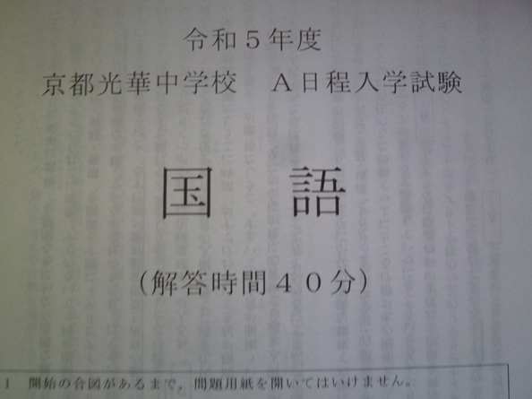 &★中学入試2023★京都光華中学校(京都市)★4科目問題＆解答★_画像2