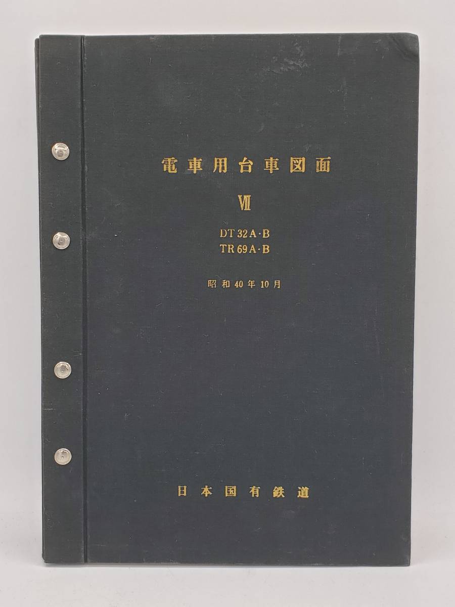 国鉄】電車用台車図面Ⅶ DT32A-B TR69A-B 昭和40年10月 日本国有鉄道