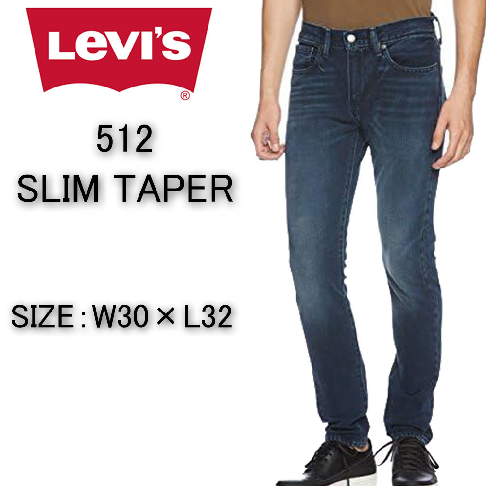 新品 Levi`s リーバイス 512 ストレッチ スリムテーパードデニム ダークインディゴ 30×32_画像1