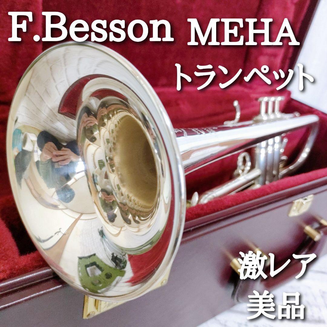 095s☆F.BESSON フォンテーヌ・ベッソン MEHA トランペット 管楽器