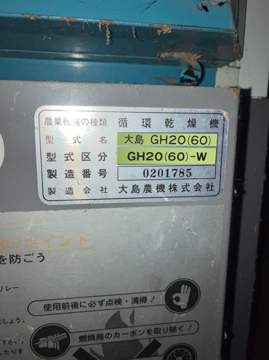富山県富山市引き取り解体限定大島乾燥機GH20 3相200V 米富山市より