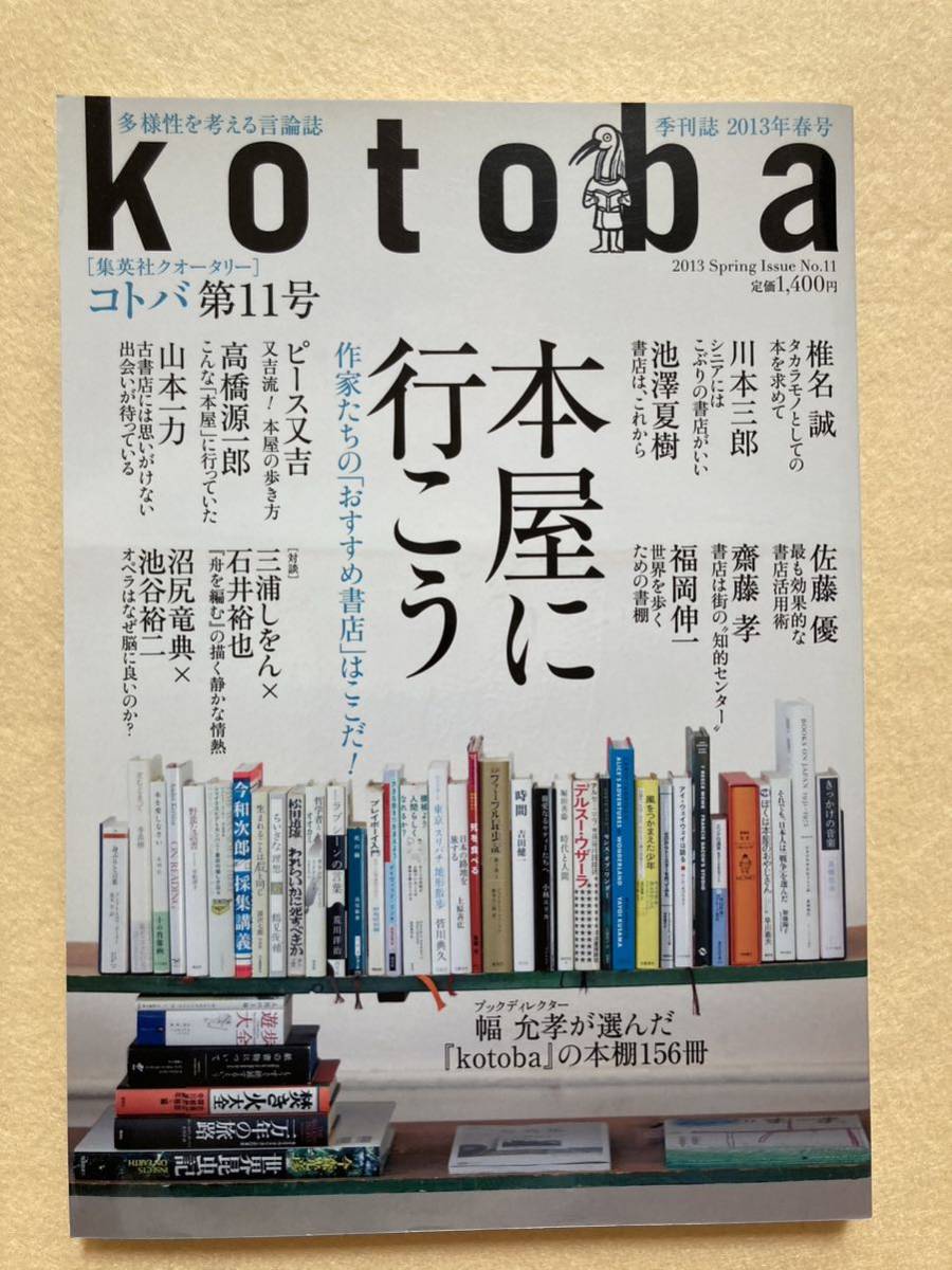 kotoba コトバ 第11号 2013年 本屋に行こう☆b8_画像1