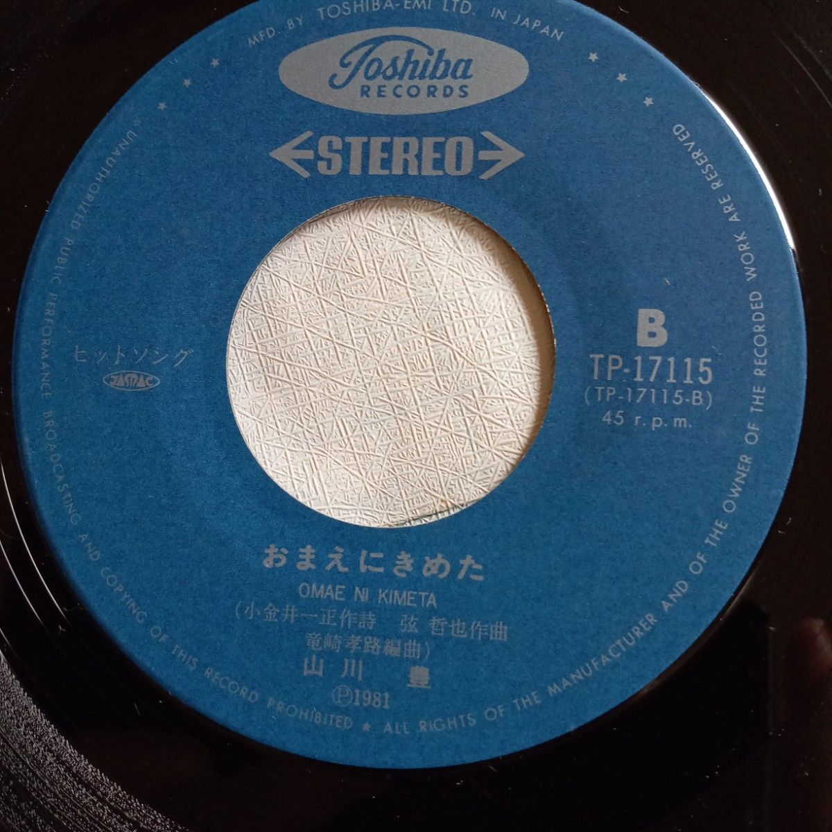【送料無料】1981年　EPレコードシングルアルバム　山川豊やまかわゆたか『A面  函館本線  B面 おまえにきめた』レコード2枚
