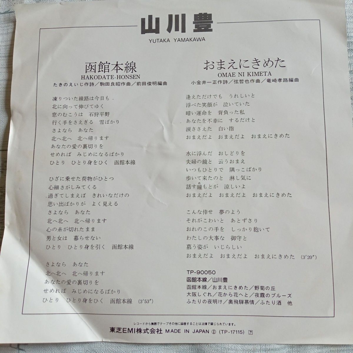 【送料無料】1981年　EPレコードシングルアルバム　山川豊やまかわゆたか『A面  函館本線  B面 おまえにきめた』レコード2枚