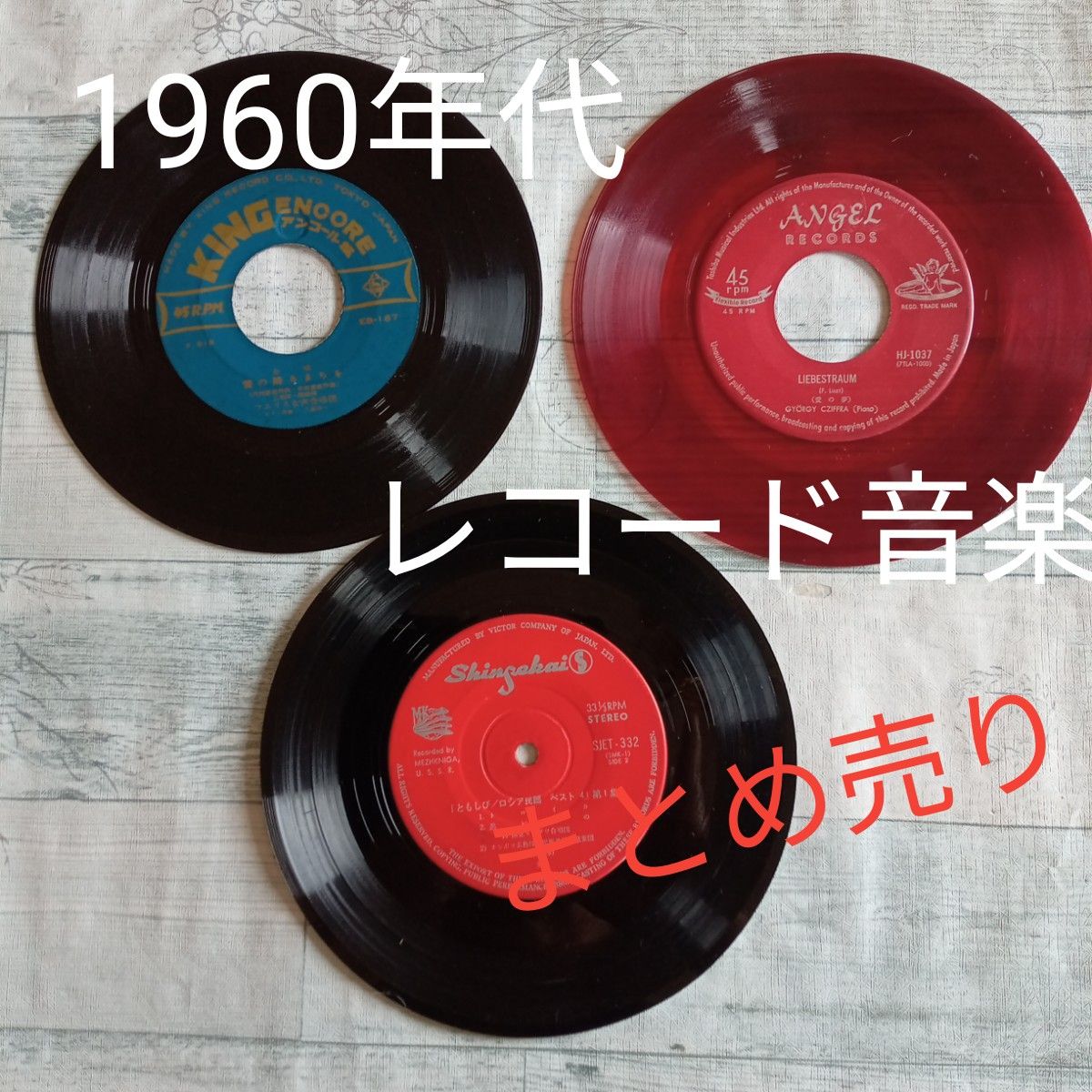 【送料無料】’60年代昭和レトロEPレコード３枚まとめ売り赤盤LIBESTRAUMピアノ音楽合唱夏の思い出雪のふるまちをロシア民謡