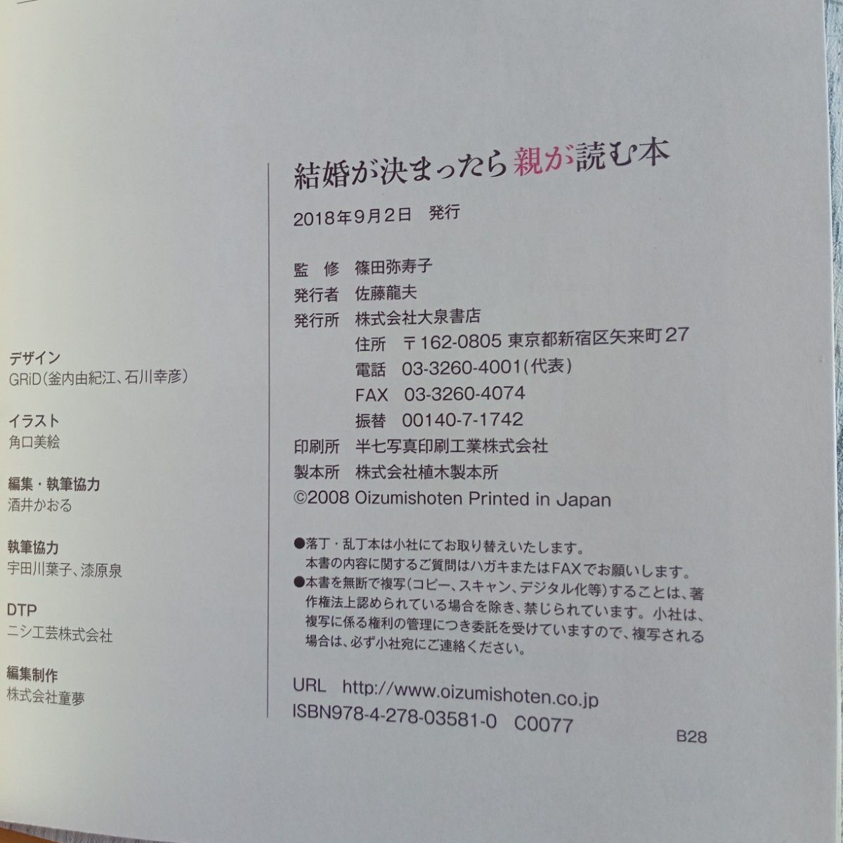 【送料無料】『結婚が決まったら親が読む本』知らなかったじゃすまされない、親の大切な役割とマナー 篠田弥寿子／監修