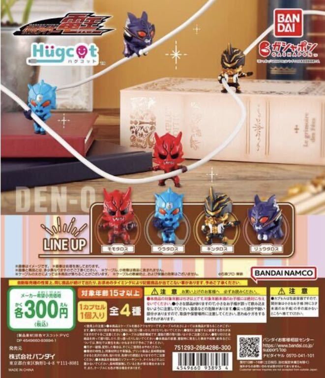 ★ミニチュアフィギュア★仮面ライダー電王　ハグコット　ガチャガチャ　モモタロス、ウラタロス、キンタロス、リュウタロス全4種類セット
