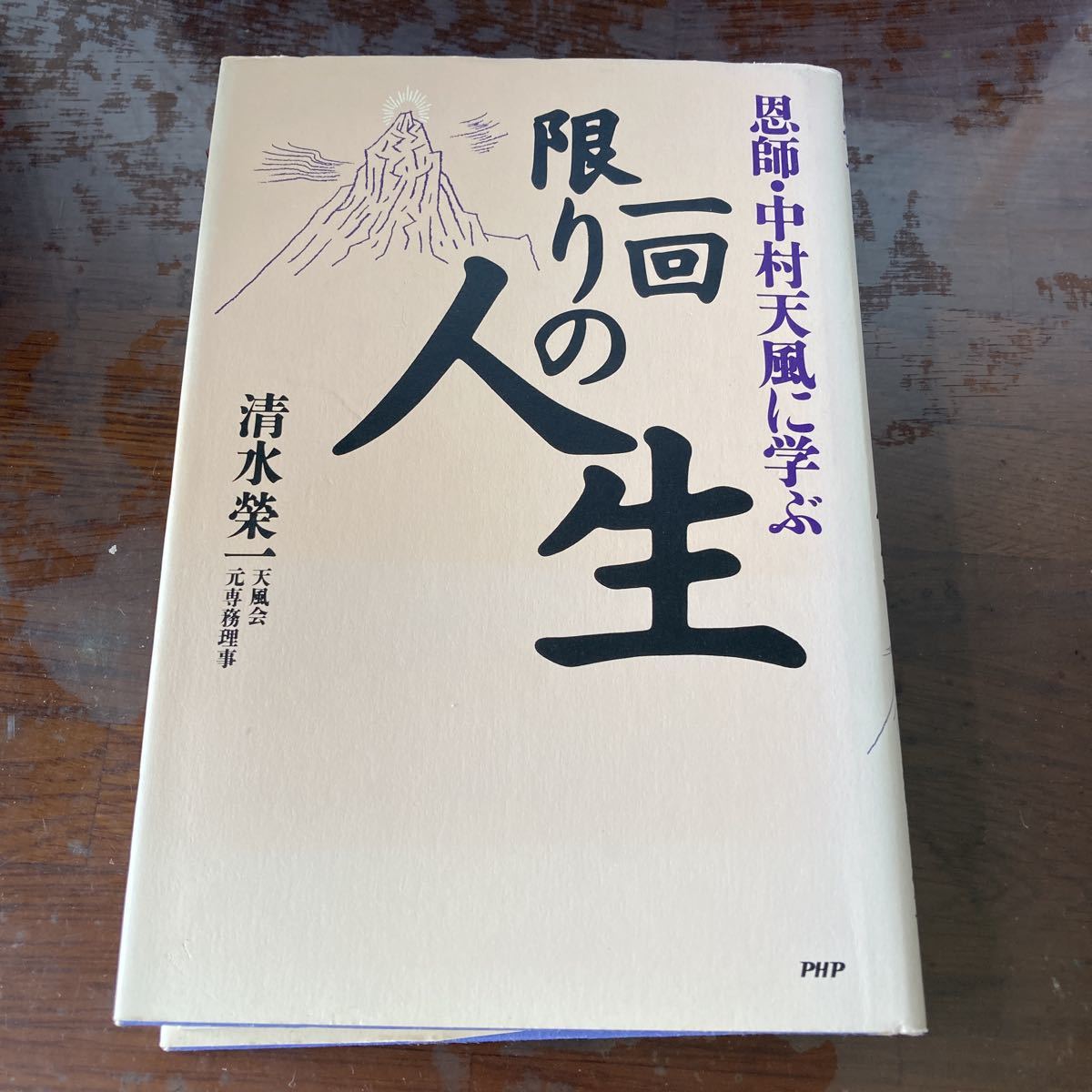 恩師、中村天風に学ぶ　1回限りの人生　清水栄一著_画像1