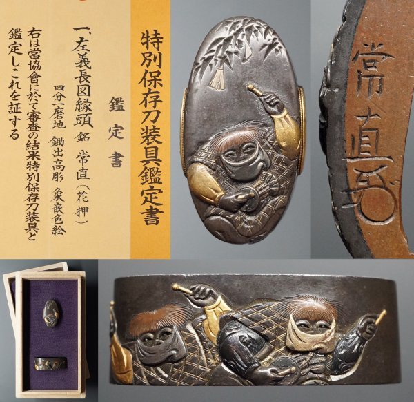 特別保存刀装具鑑定書付】優品 一宮長常門 常直在銘(花 特別保存刀装具鑑定書付】優品 一宮長常門 常直在銘(花