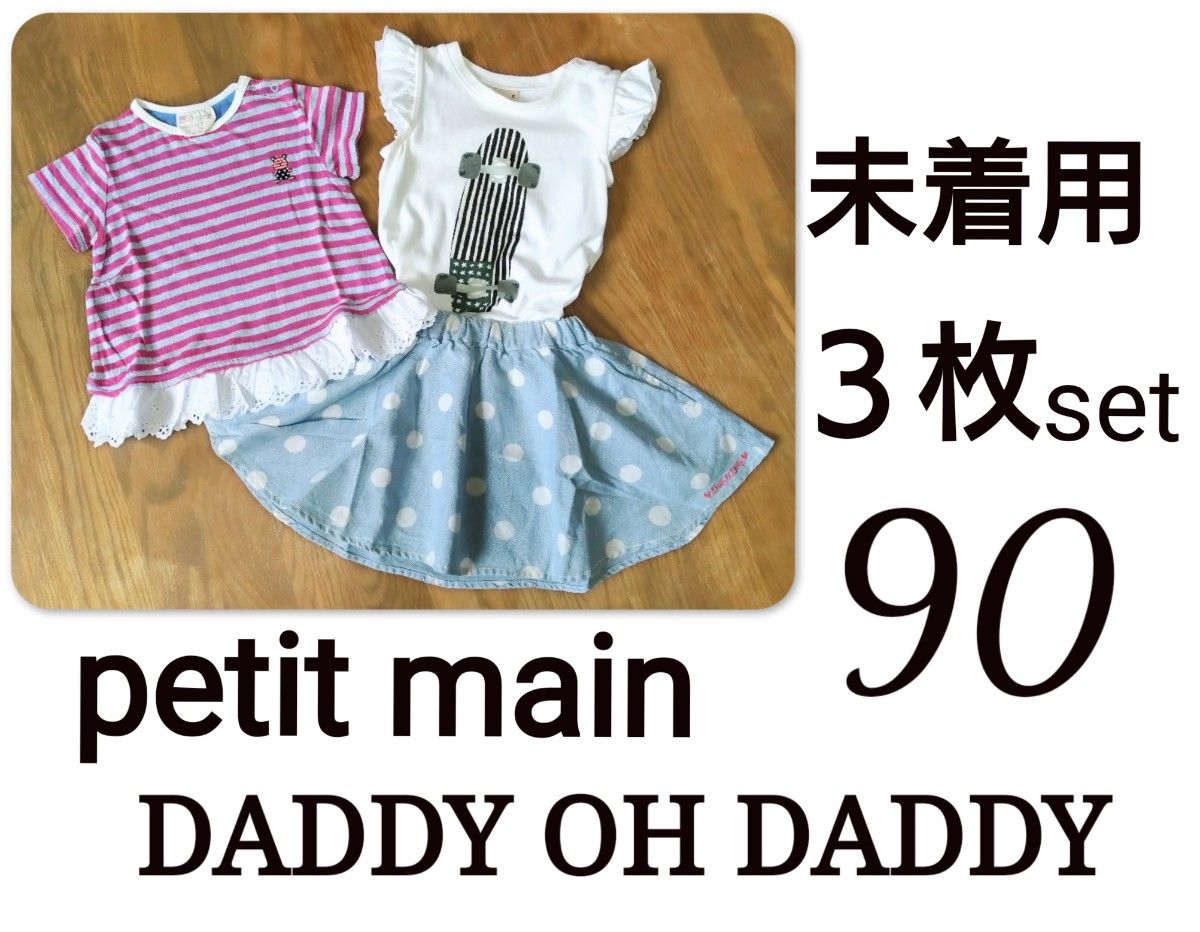 未着用 petitmain DADDY OH DADDY 女の子まとめ売 90｜Yahoo!フリマ