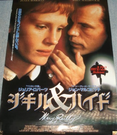 ■≪ジキル＆ハイド（ジュリア・ロバーツ、ジョン・マルコビッチ）≫1996年配布・使用済みのVHSソフト宣伝ポスター1枚（まあまあの良品）_画像1