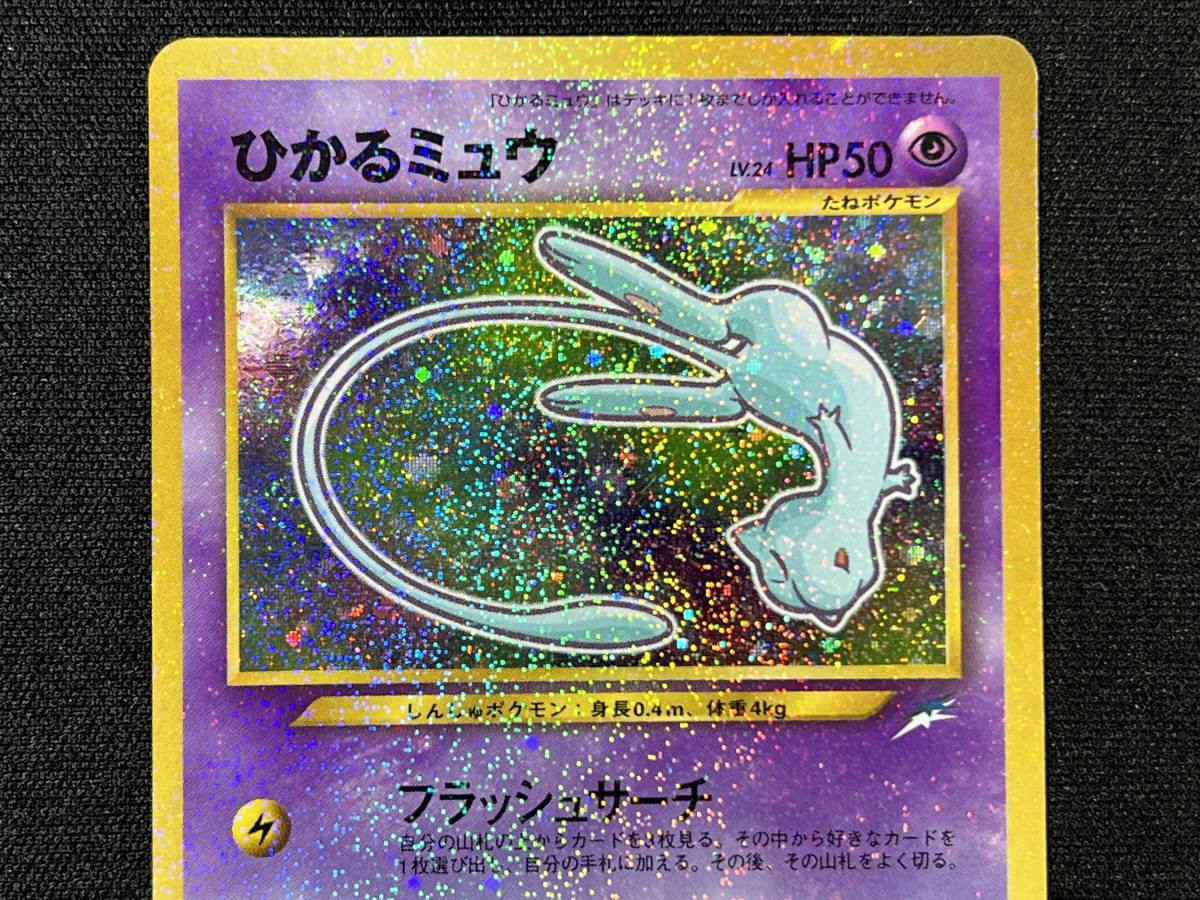□ ポケモンカード pokemon cards 旧裏面 キラ ひかるミュウ コロコロ