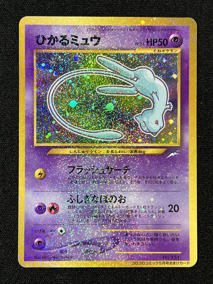 □ ポケモンカード pokemon cards 旧裏面 キラ ひかるミュウ コロコロ