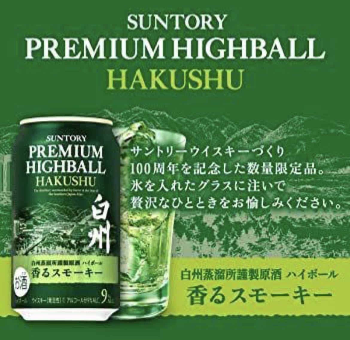 100周年 限定 サントリー白州 香るスモーキー ハイボール缶 350ml 24缶