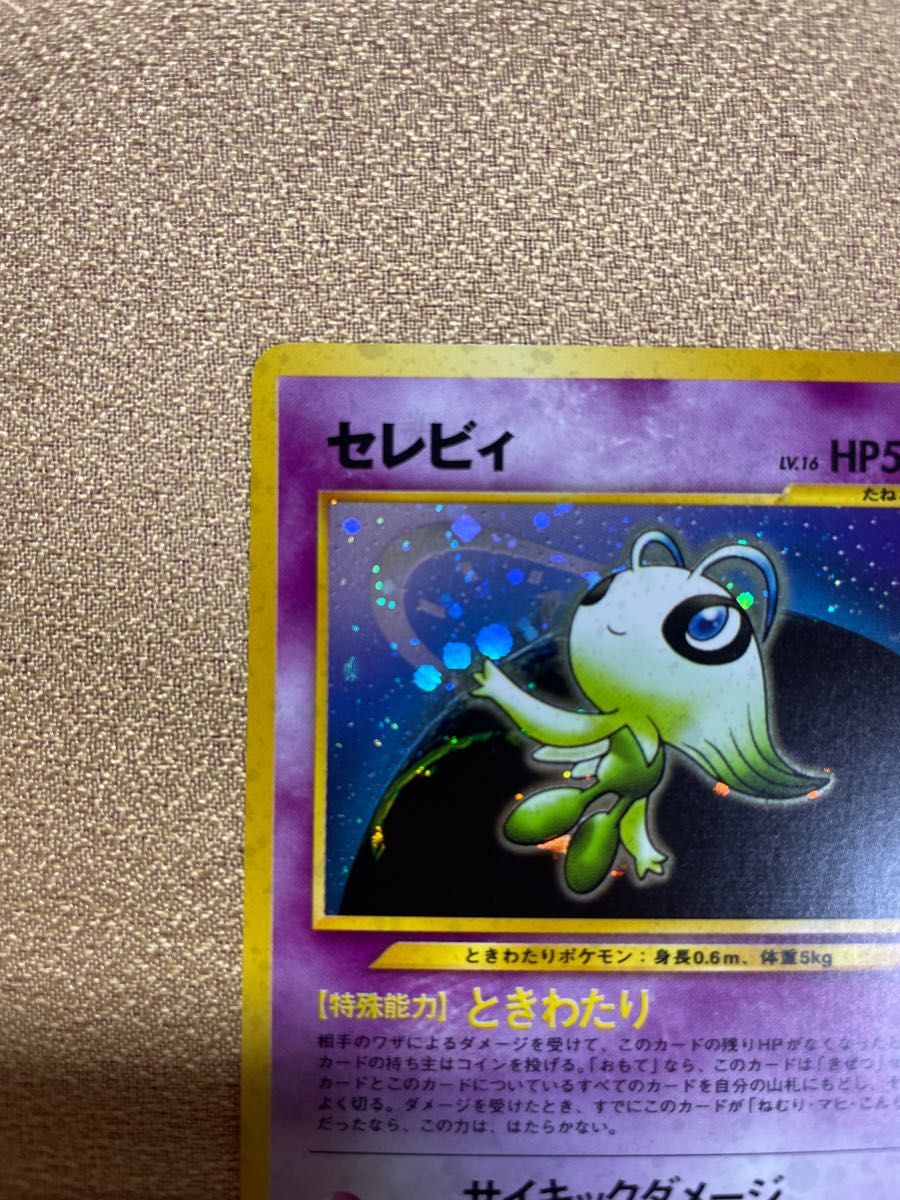 ポケモンカード 旧裏面 セレビィ 旧裏|Yahoo!フリマ(旧PayPay ポケモンカード 旧裏面 セレビィ 旧裏|Yahoo!フリマ(旧PayPay