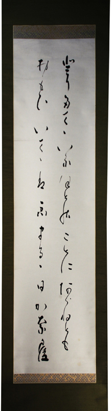 掛軸 大西良慶 二行書-