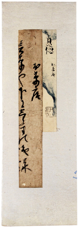 古筆切 松永貞徳