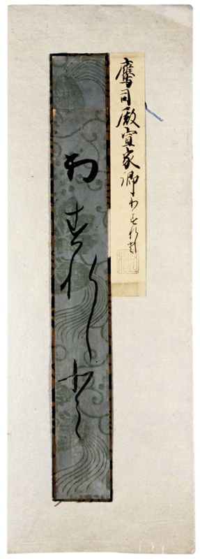 古筆切 鷹司宜家卿