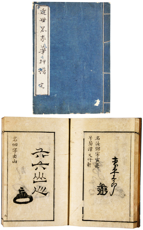 新到着 近世名家華押譜 和書 - cavalarc.com