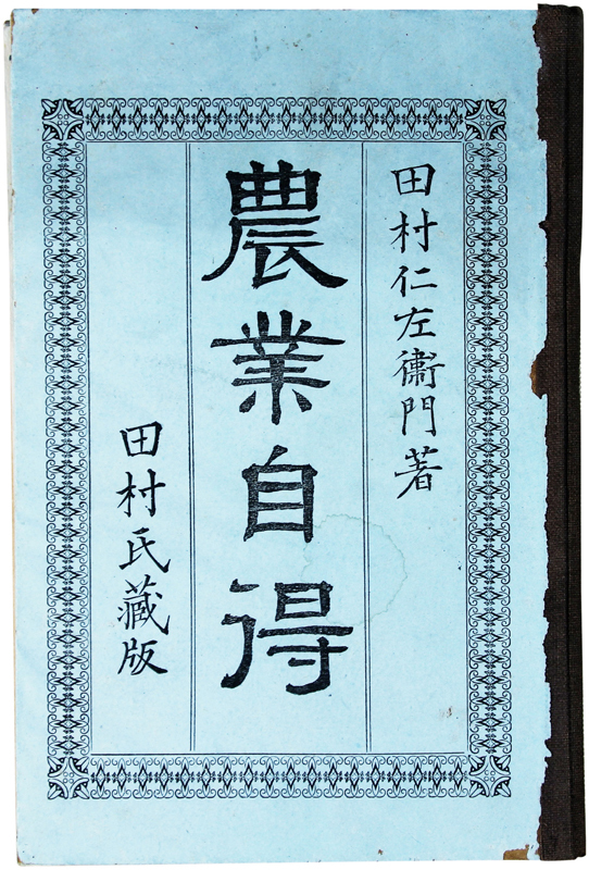 登場! 農業自得 和書 - livenationforbrands.com