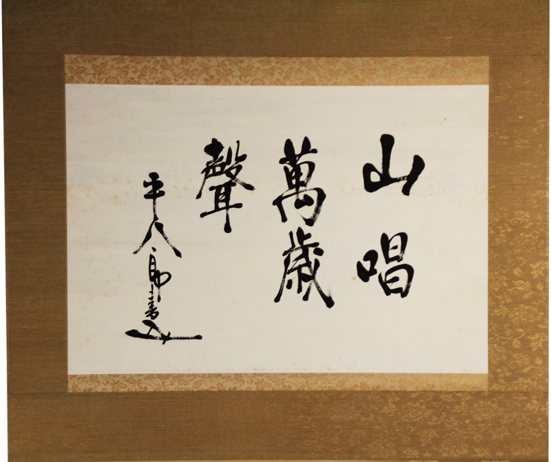 掛軸　東郷平八郎　書　『山唱萬歳聲』_画像1