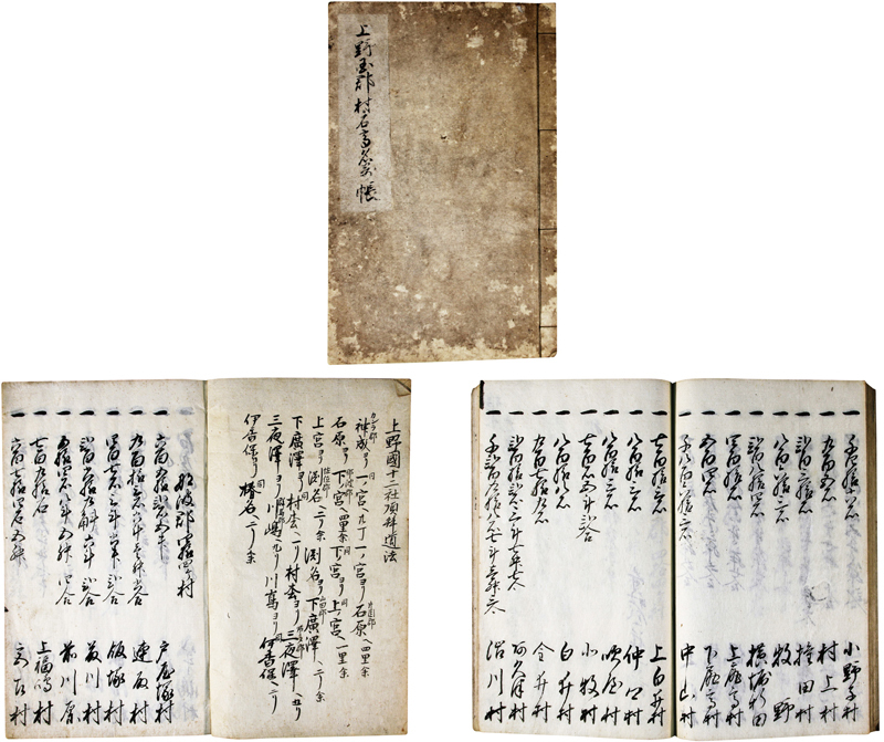 上野国郡村名石高名寄帳 上野国郡村名石高名寄帳