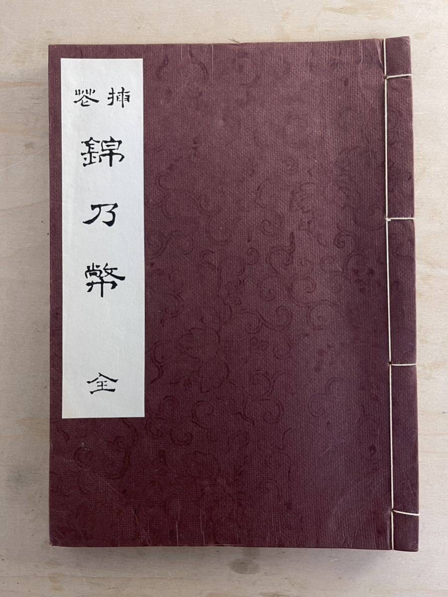 挿花 錦乃幣 全 華道 元未生御 流 松川半山 古書 和装本 検索) 江戸 明治 大正 花台 絵本 書本 茶道 木版画 秘伝 和本 古書 画集 版画_画像1