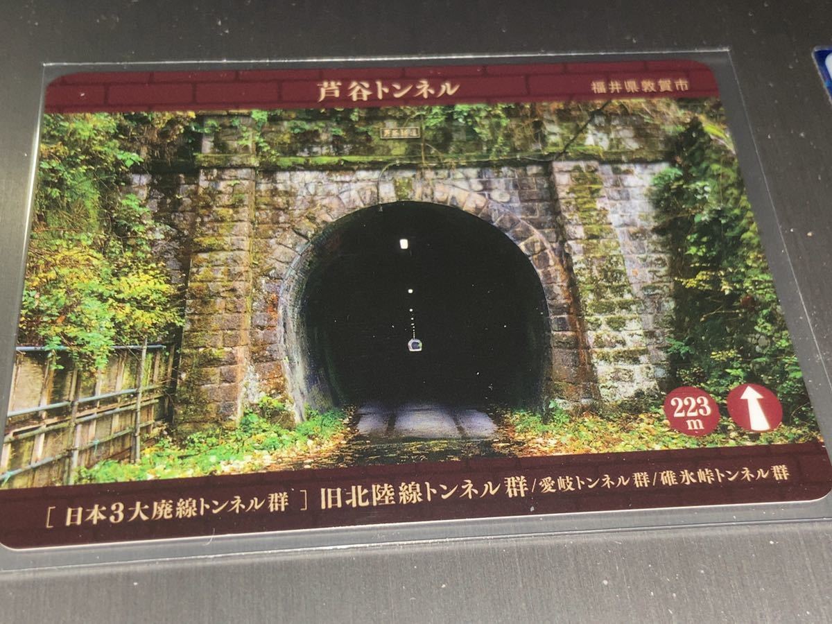 第一観音寺トンネル　トンネルカード　第一観音寺隧道　旧北陸線トンネル群　福井県敦賀市_画像1