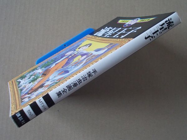 N1683　即決　手塚治虫漫画全集『流星王子』　講談社　1993年【初版】_画像3