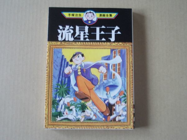 N1683　即決　手塚治虫漫画全集『流星王子』　講談社　1993年【初版】_画像1