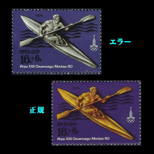 ■エラー切手■ ソビエト　1978年　モスクワ五輪 / オリンピック　/色抜け　/ ソ連・ロシア