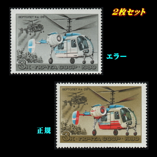 ■エラー切手■ ソビエト　1980年　ヘリコプター/プロペラ機(3)　/色違い /色抜け　/ ソ連・ロシア