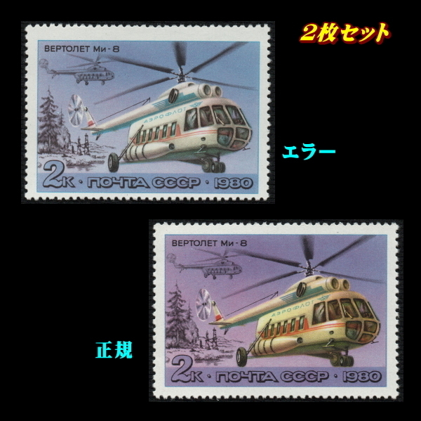 ■エラー切手■ ソビエト　1980年　ヘリコプター/プロペラ機(5)　/色違い /色抜け　/ ソ連・ロシア_画像1