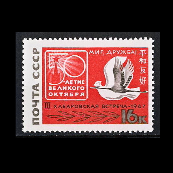 ■ソビエト切手　1967年　日露平和友好　/ ソ連・ロシア_画像1