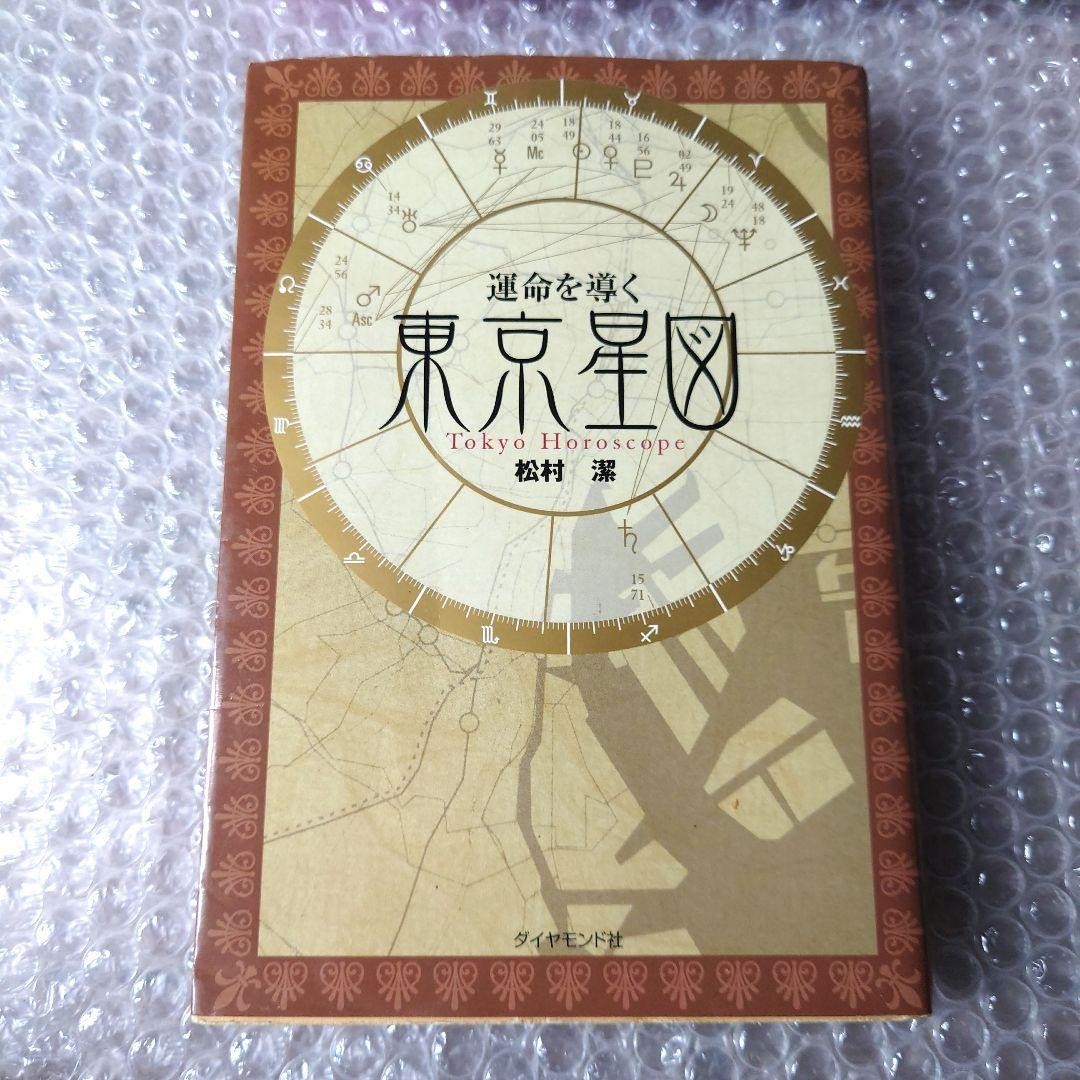 占星術のシクミがわかる本 松村 潔 占星術研究会 占星学 星占い 西洋 占星術のシクミがわかる本 松村 潔 占星術研究会 占星学 星占い 西洋