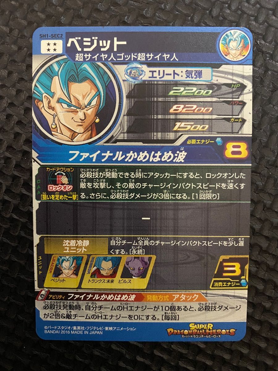 スーパードラゴンボールヒーローズ ベジット SH1-SEC2 本家