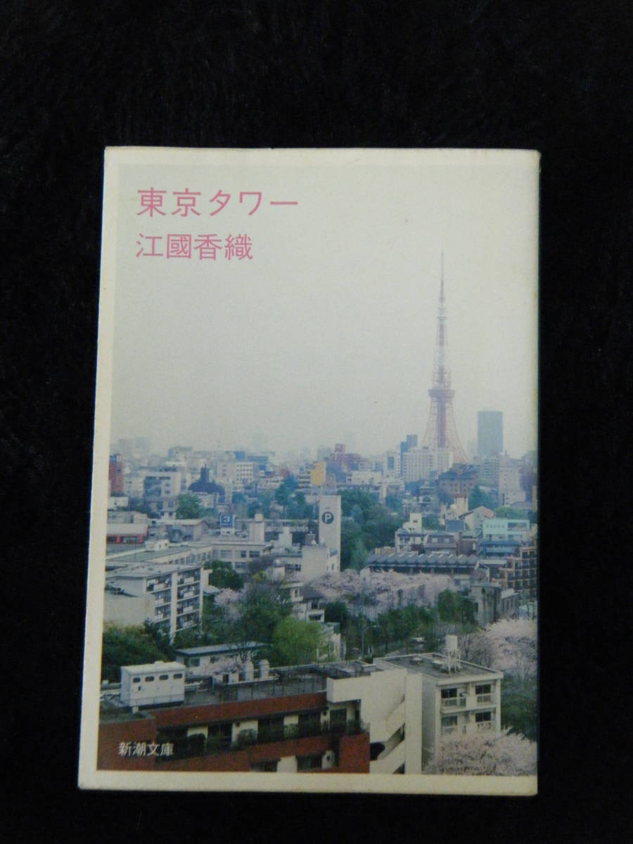 東京タワー　〇　江國香織_画像1