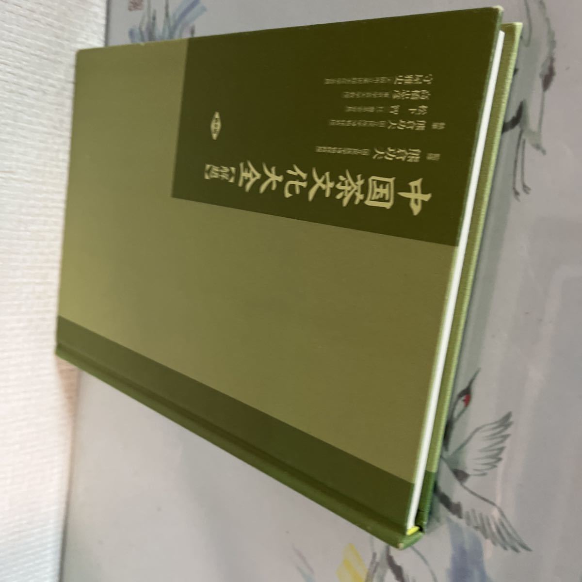 CD-ROM付き 『 中国茶文化大全 』（解題）日本語版　 熊倉功夫・松下智・高橋忠彦・守屋雅史著農文協　2001年9月第1刷発行　ハードカバ_画像4