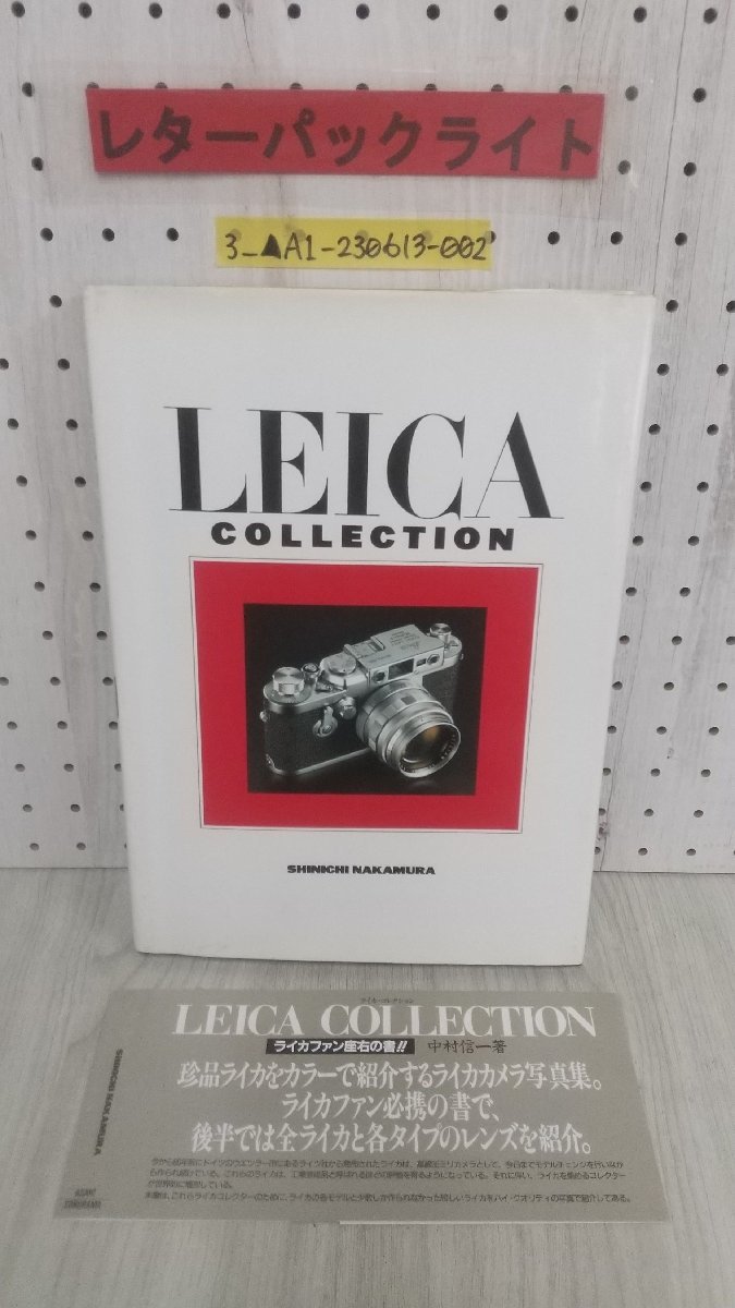 3_▲大型図録 ライカ・コレクション LEICA collection 中村信一 写真集 カメラ 朝日ソノラマ 1991年8月30日 初版 シミ・ヤケ有り_画像1