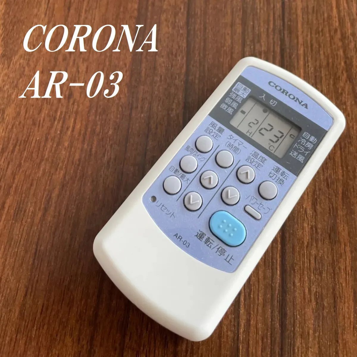 CORONA エアコンリモコン (型番 CSH-C) 動作保証 4132 - エアコン