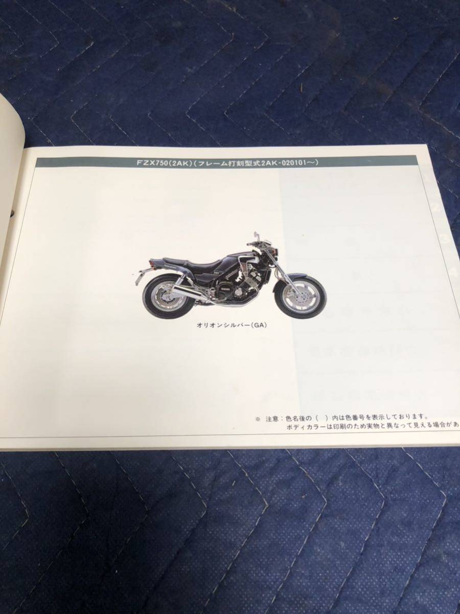 YAMAHA ヤマハ【FZX750 2AK】 パーツカタログ 2AK-020101〜 1986.3発行　ネコポス_画像3