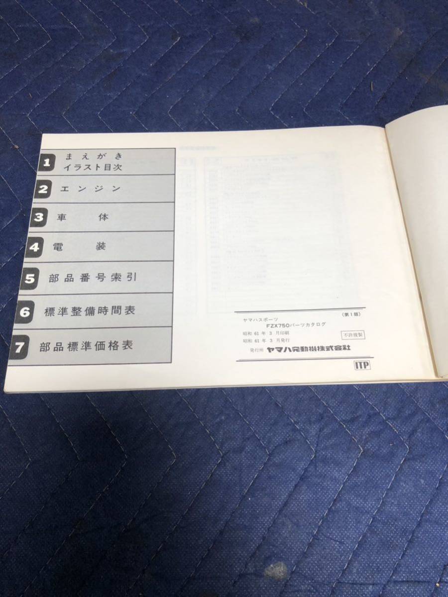 YAMAHA ヤマハ【FZX750 2AK】 パーツカタログ 2AK-020101〜 1986.3発行　ネコポス_画像8