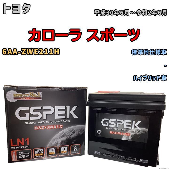 バッテリー デルコア GSPEK トヨタ カローラ スポーツ 6AA-ZWE211H - D-55566/PL_画像1